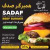 همبرگر 95 درصد صدف