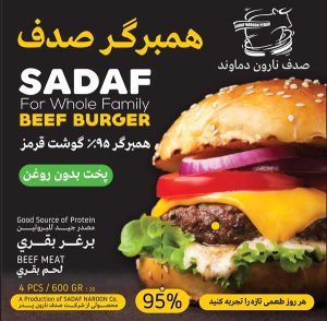 همبرگر 95 درصد صدف
