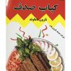 کباب لقمه صدف نارون