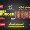استیک 95 درصد صدف