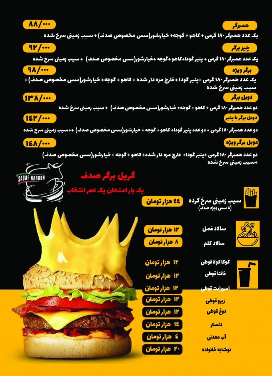 لیست قیمت گریل برگر صدف