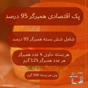 همبرگر 125 گرمی 95 درصد