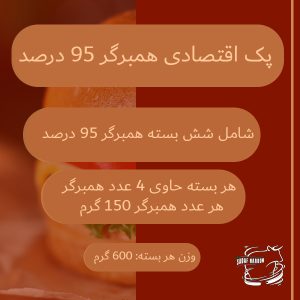 همبرگر 150 گرمی 95 درصد